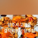 걸작떡볶이양주점