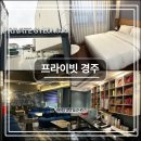 경주 여행 숙소｜'프라이빗 경주' 후기(장단점 정리)
