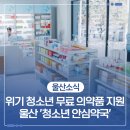 해오름약국 | 울산 위기 청소년 무료 의약품 지원 '청소년 안심약국' 찾기