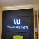 위드유소아청소년과의원 이미지