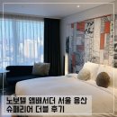 편의점 옆 화장실 | 노보텔 앰배서더 서울 용산 슈페리어 더블룸 후기; 짐 보관 CU 편의점 수영장 헬스장 정보
