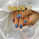 네일;지금 | 대구 동구 신암동 네일 [아름다울나] 빛에 따라 변하는 자석네일 후기