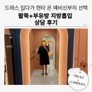 365엠씨(mc)병원 | 99사이즈 예비 신부의 365mc 서울병원 팔 지방흡입 상담 후기｜드레스 피팅 후 큰 결심｜내돈내산｜소개...