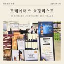 남산한우마트 | [트레이더스 쇼핑 리스트] 1월 5째주 지극히 주관적인 트레이더스 쇼핑