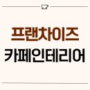 1275 | 서울 중구 충무로5가 30평 프랜차이즈카페 인테리어 후기_1275