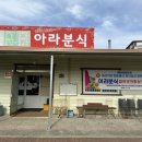 아라분식 이미지