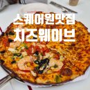 원피자 | 스퀘어원에서 만난 피자 맛집, 치즈웨이브 솔직 후기