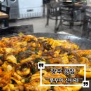 나라 | 계림동 맛집 쭈꾸미신나라 솔직후기 !