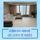 크림하우스 | 크림하우스 매트 시공 가격 및 기포 AS 후기