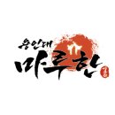둔산 태권도장 이미지