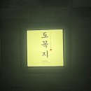 도꼭지