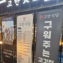 고반식당 파주야당점 이미지