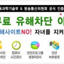 회원님들 중 초중고 학부모님들은 무료 유해정보차단 프로그램을 꼭 설치하셔야 합니다. 이미지