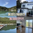 통재비펜션 | 통영펜션추천 통제비팬션 가족단체숙소(방3개,거실1,화장실3)+아이와 낚시/내돈내산