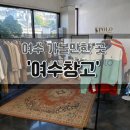 여수현대정비서비스(주) | [여수창고] 빈티지 샵 추천, 여수 관광 코스 가볼만한 곳