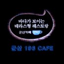 코리아나볼링장 | 군산카페 196 바다가보이는 테라스형카페 여행코스로 가볼만한곳