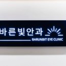 서초 바른빛안과의원 네이버블로그