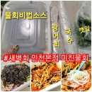 부평대로246번길 | 새벽회인천본점 미친물회 새벽5시 현재 폭풍흡입