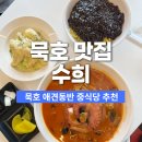 수희식당 | 동해 묵호 맛집 애견동반 식당 수희 중식당 문어짬뽕