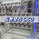 뽑기고수 | 오사카 도톤보리 인형뽑기 피규어뽑기 GIGO