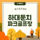 하대남강둔치 | 하대둔치파크골프장 실시간 예약, 요금, 코스