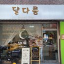 달다름 이미지