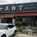 정백정참숯구이북삼