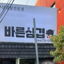 바른삼겹