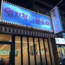 오봉집 창원봉곡점 | 내돈내산, 창원 봉곡동 맛집 엄지척닭도리봉곡점 솔직후기