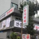전주한옥찜닭한식뷔페 이미지