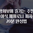 영화보며 즐기는 주말 야식 페퍼로니 피자 20분 완성법