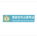 영광전자고등학교 이미지