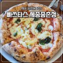 태후사랑 세종종촌점 | [세종 종촌동/맛집] 블루리본받은 양식 피자 파스타 맛집 빠스타스 내돈내산 후기