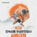 [유성구청] 2024 민속씨름 유성온천장사씨름대회 개최 이미지