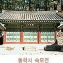 〔생육신 김시습의 숙모전과 수양대군 세조의 초혼각〕 이미지