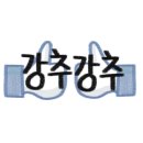 나이스투잇츄