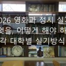 2026 영화과 정시 실기 무엇을, 어떻게 해야 하나/영화과 학원 이미지