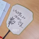 과천시청소년수련관 | 과천 청소년 수련관 - 캘리그라피 부채 수업 출강 후기(인천남동 평생교육원)