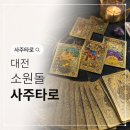 유성사주 | 대전 봉명동 '소원돌 사주 타로' 솔직후기