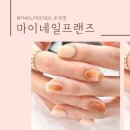 마이네일프랜즈 - 송파구 충민로 66 | 마이네일프랜즈