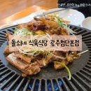 도라지식당 | [광주첨단모임] 회식하기 좋은 돌쇠네식육식당에서 도라지숙성돼지갈비 먹어 본 후기