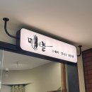 밀밭사이 | [서울/강남 코엑스] 칼국수 시키면 열무비빔밥이 공짜? 밀밭 코엑스몰점 내돈내산 솔직 후기 (웨이팅)