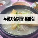 누룽지삼계탕본마실 이미지