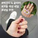 주연아파트 | 청주 네일 주연 겨울 버건디&amp;글리터 젤 네일 후기(손톱 연장)