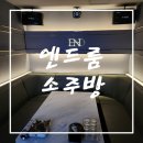 지에스25순천연향호반점 | [순천 술집 추천] 순천 단체 모임하기 좋은 곳!! 안주 맛집!! 순천 엔드룸 소주방 방문 솔직 후기!!