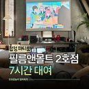 아지트인테리어필름 | 합정 파티룸 필름앤몰트파티룸 2호점 2인이서 프라이빗 영화관처럼 오티티 즐긴 후기