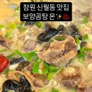 보양곰탕온 | 창원 신월동 맛집 보양곰탕 온 창원점