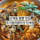 수원-1327 | 인계동짬뽕 맛집 조기종의향미각 인계점 알꼬막짬뽕 강추