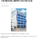 영화동 요양원 수원새봄요양원 부모님을 위해 선택한 이유는?
