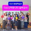 청학노인복지관 | 안산시 평생학습관 다소니커뮤니티 실버강사 역량강화 도구활용 인지프로그램 특강 후기